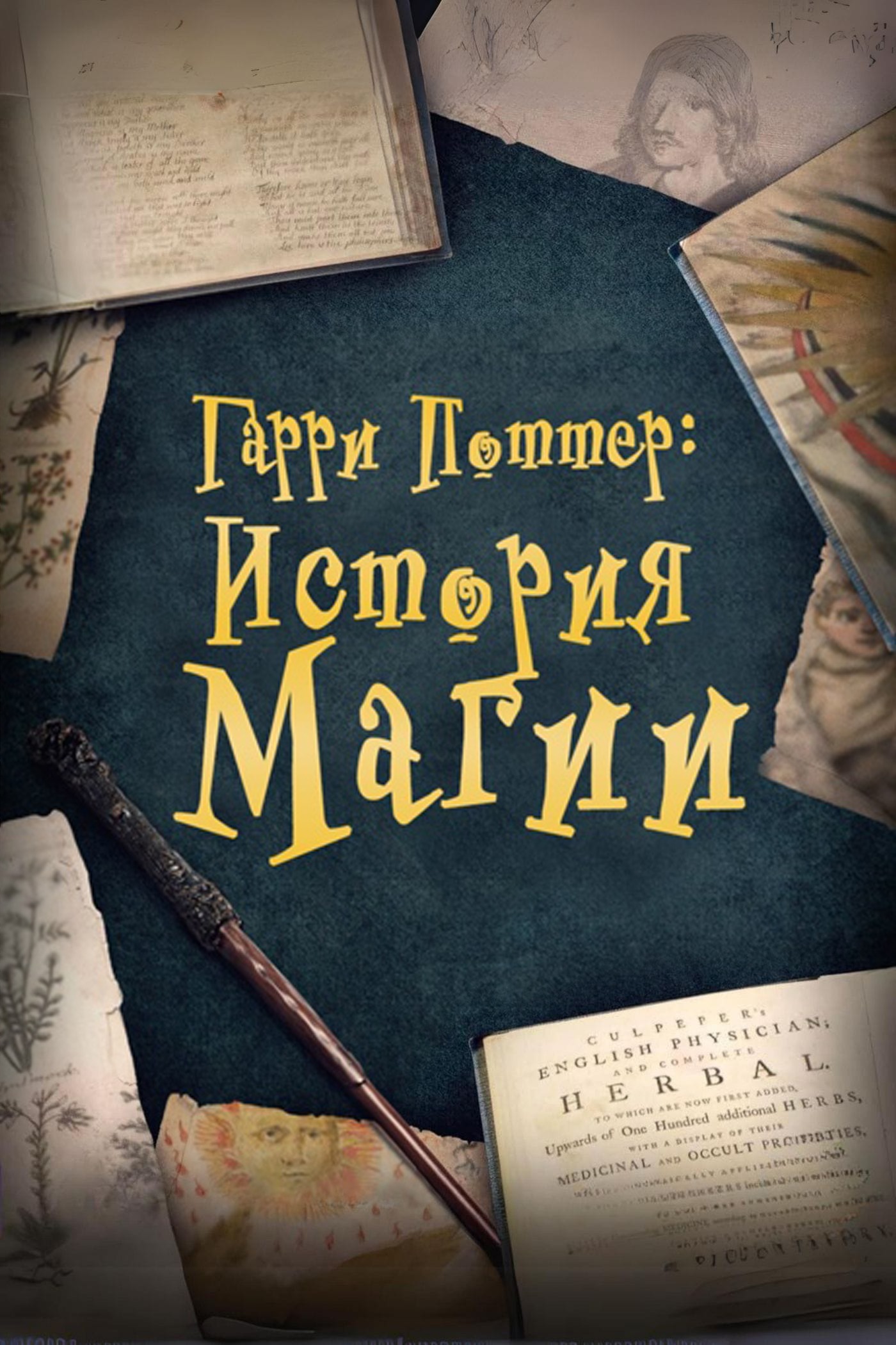 История магии