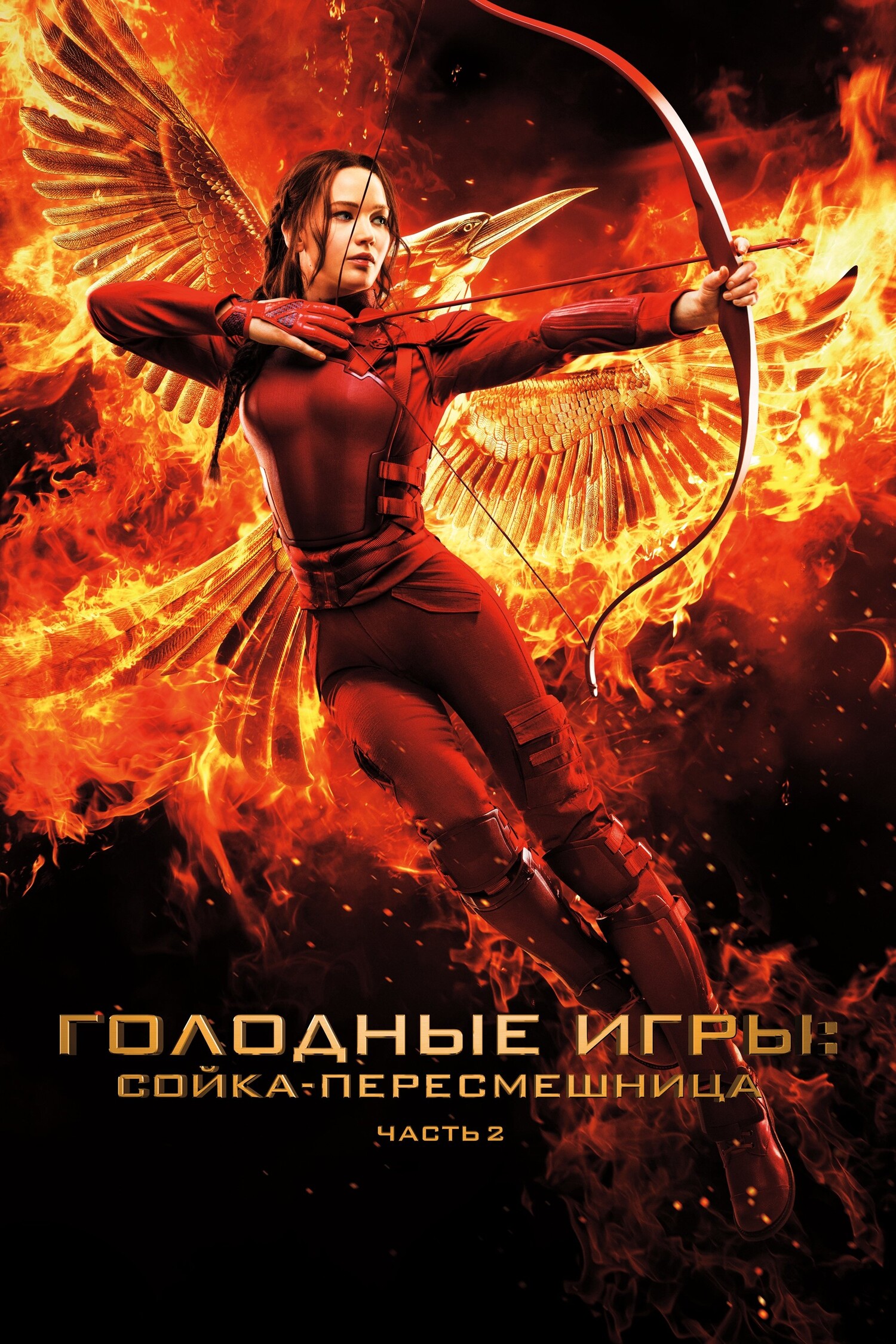 Сойка-пересмешница. Часть 2