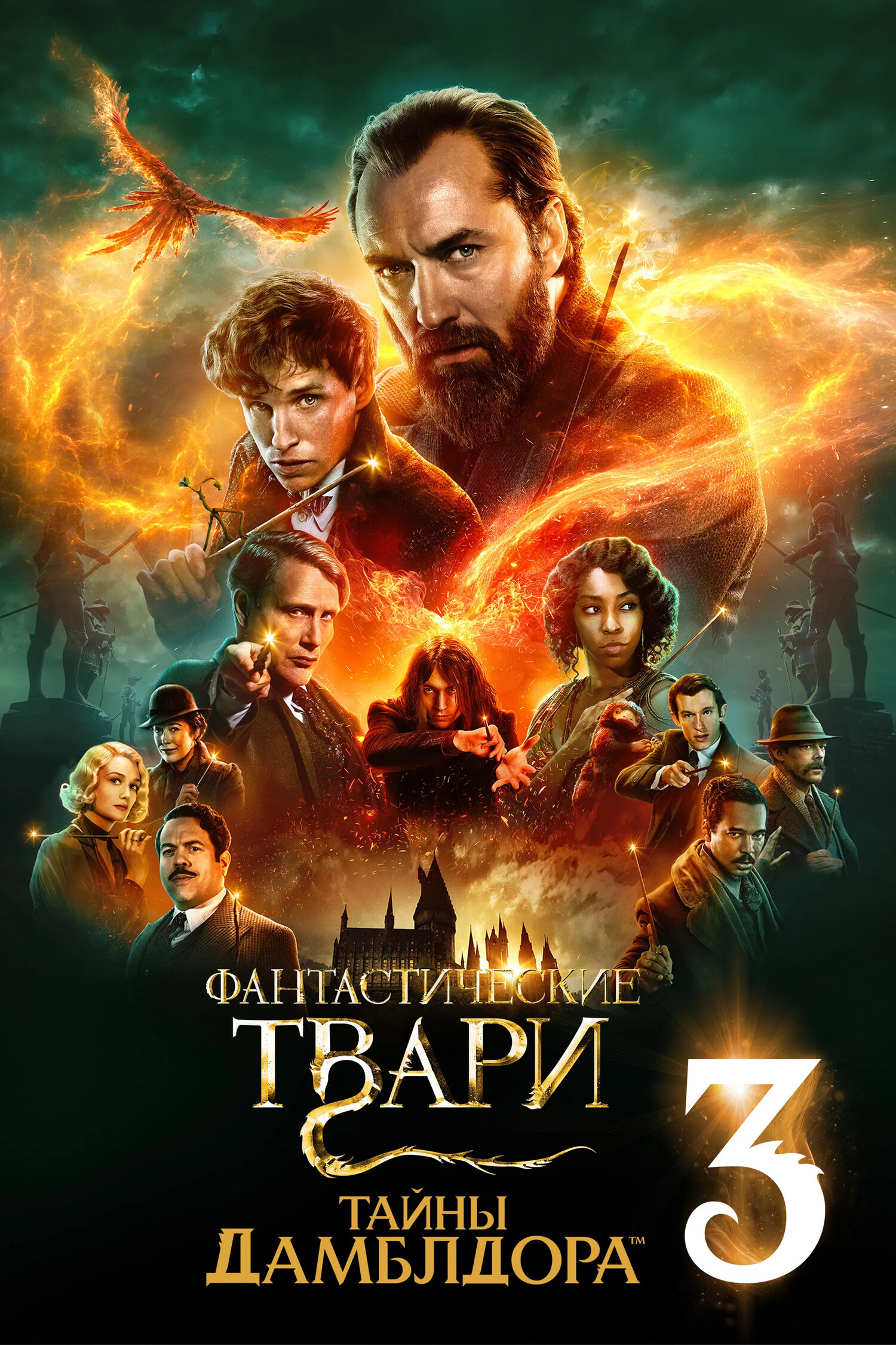 Фантастические твари: Тайны Дамблдора